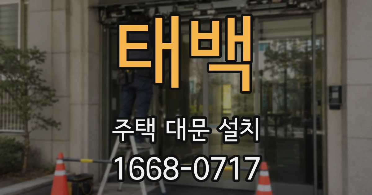 태백 주택 대문 설치