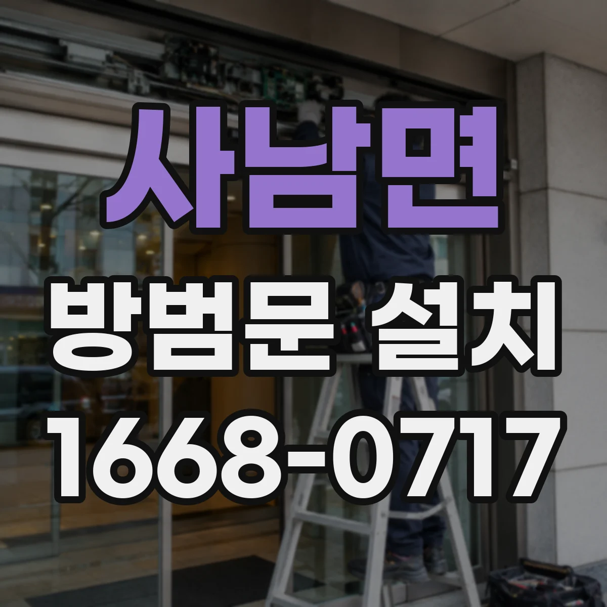 사남면 방범문 설치