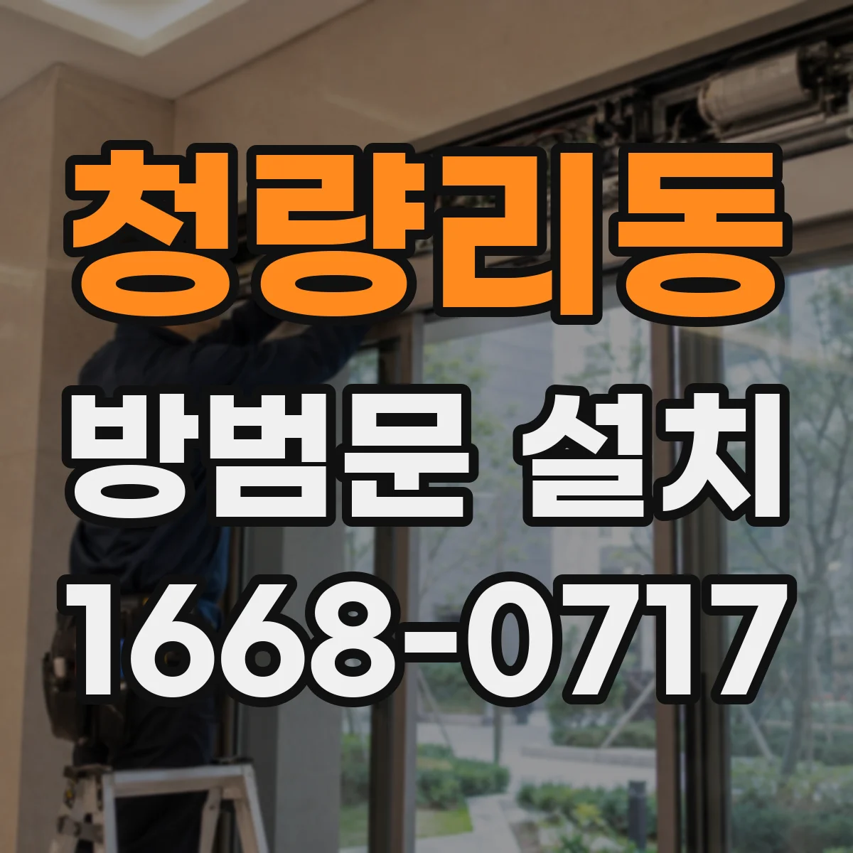청량리동 방범문 설치