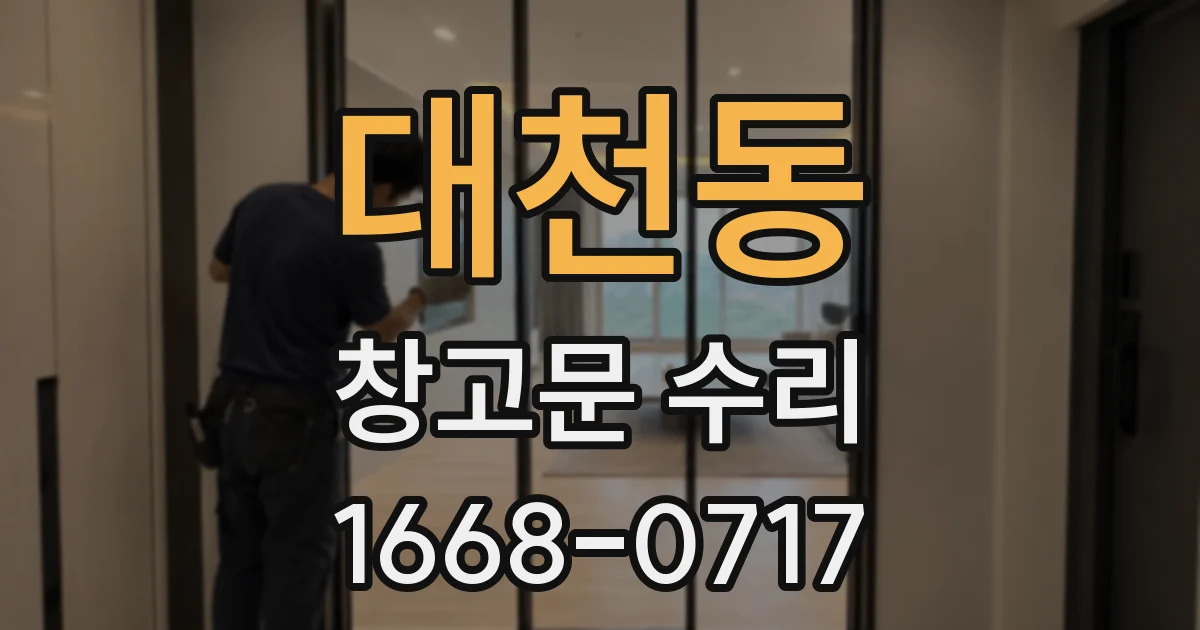 대천동 창고문 수리