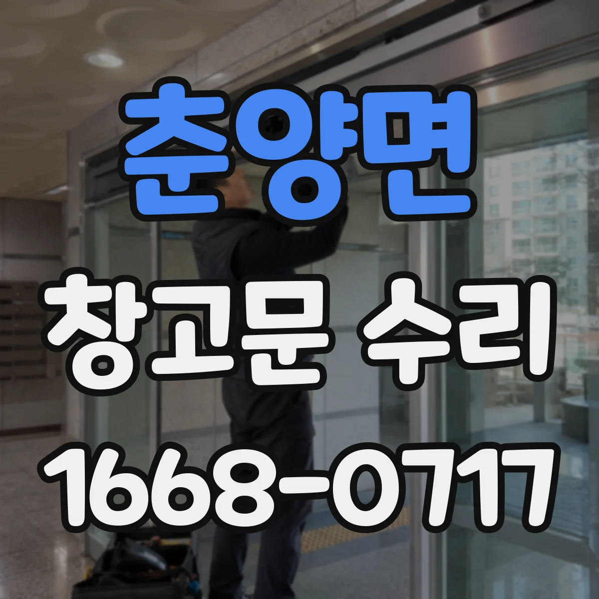춘양면 창고문 수리