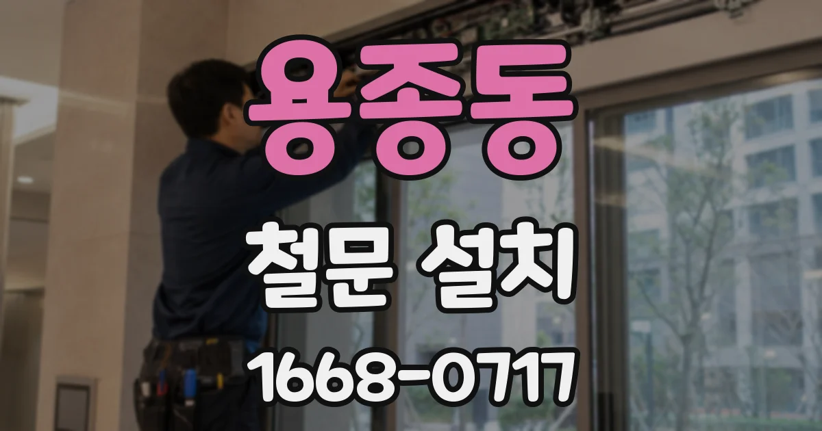 용종동 철문 설치