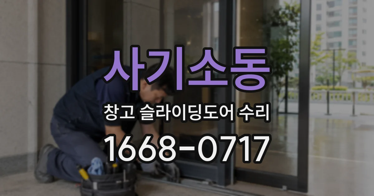 사기소동 창고 슬라이딩도어 수리