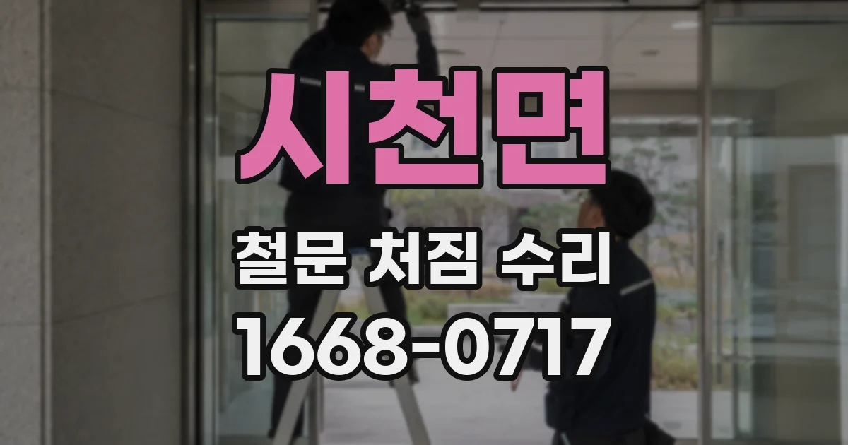 시천면 철문 처짐 수리