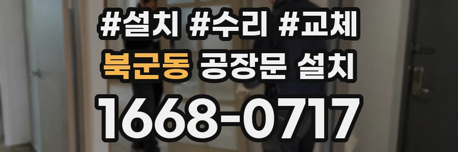 북군동 공장문 설치