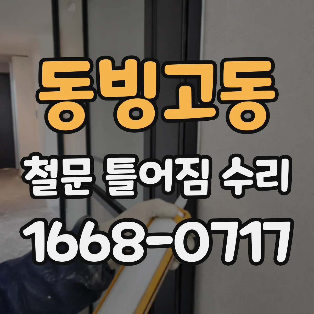 동빙고동 철문 틀어짐 수리