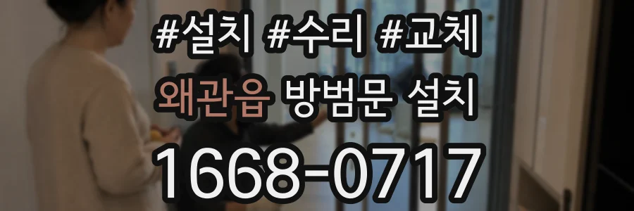 왜관읍 방범문 설치
