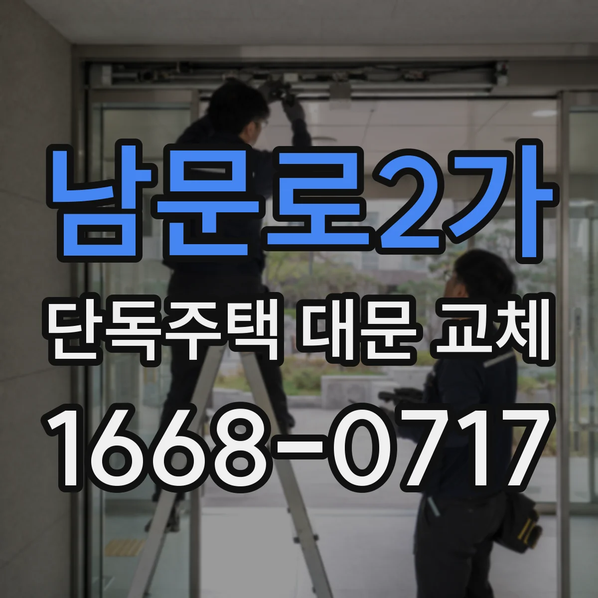 남문로2가 단독주택 대문 교체