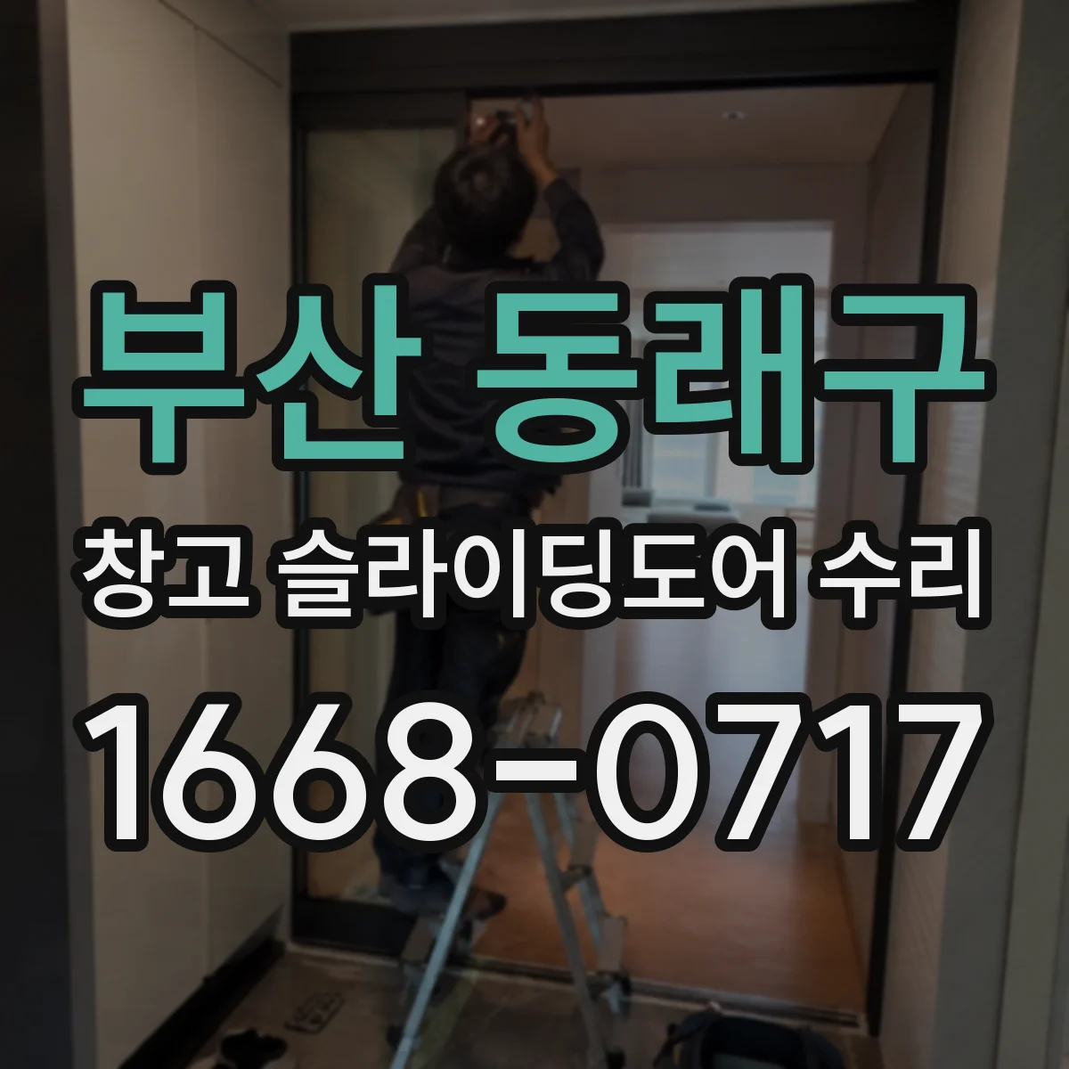 부산 동래구 창고 슬라이딩도어 수리