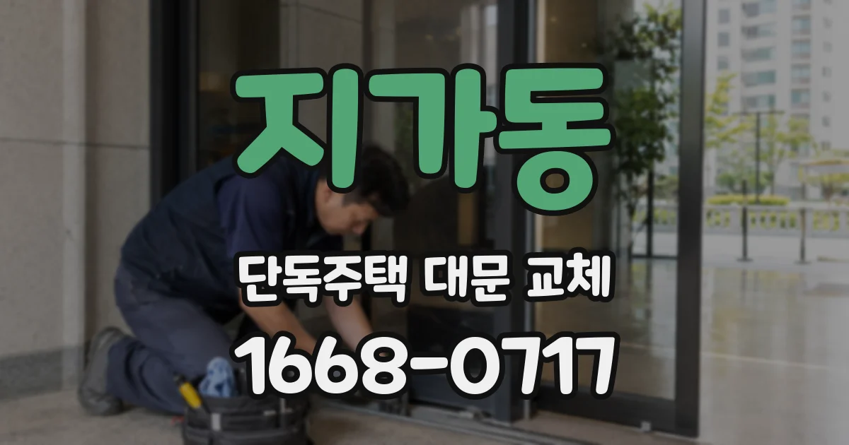 지가동 단독주택 대문 교체