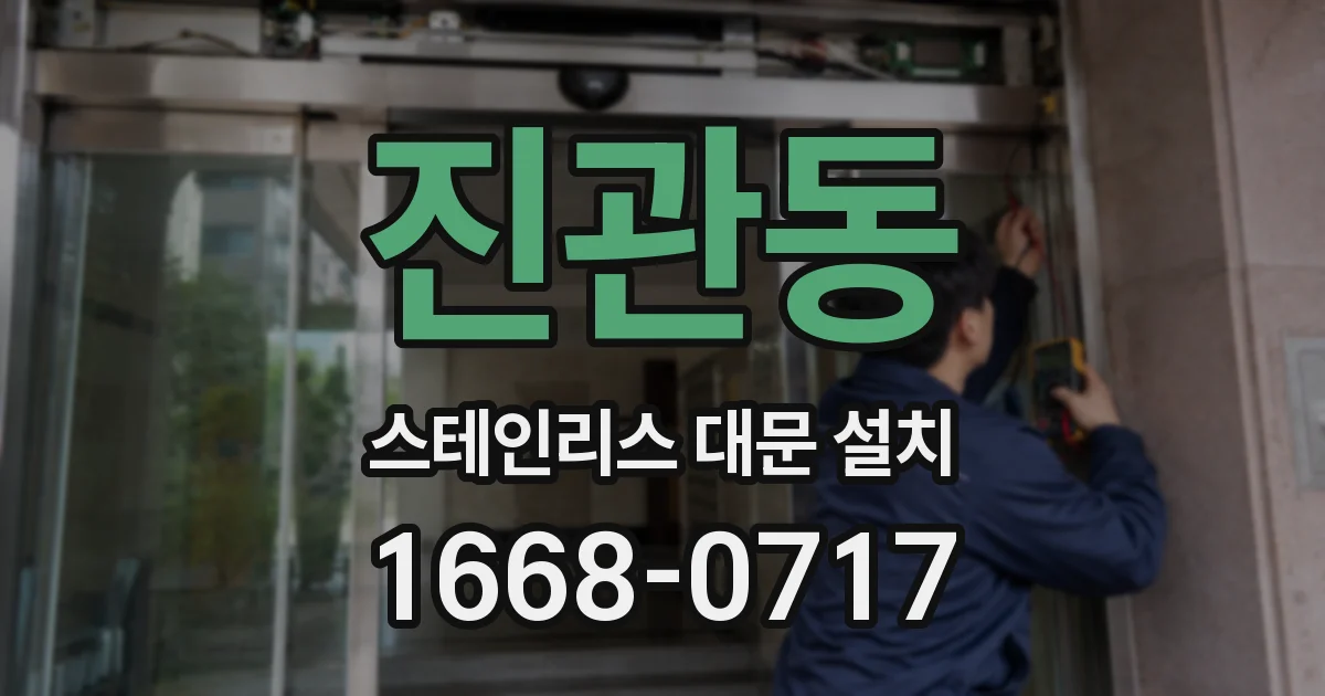 진관동 스테인리스 대문 설치