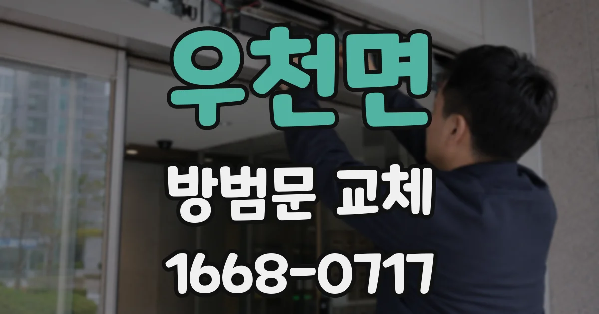 우천면 방범문 교체