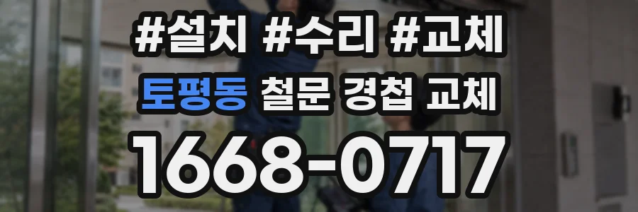 토평동 철문 경첩 교체