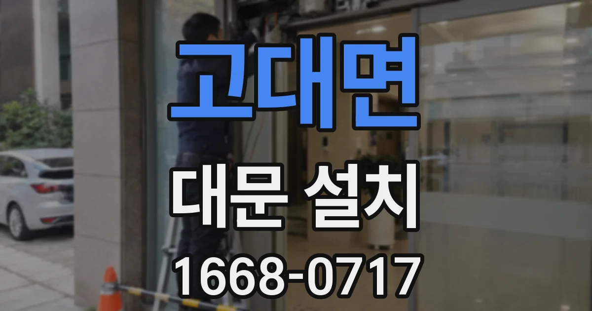 고대면 대문 설치