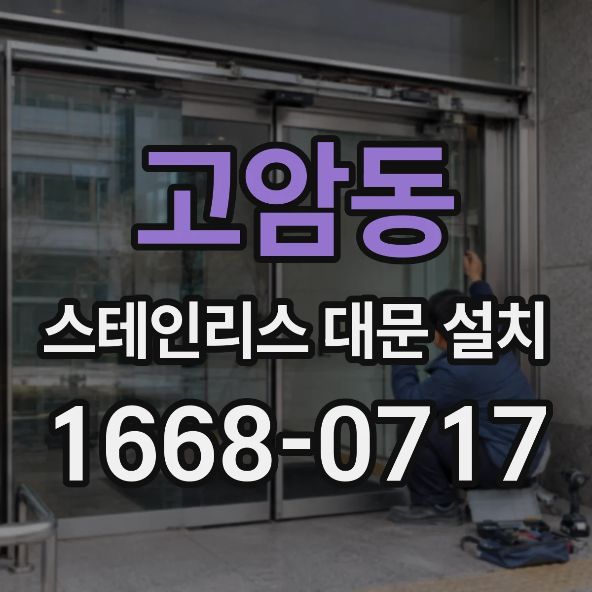고암동 스테인리스 대문 설치