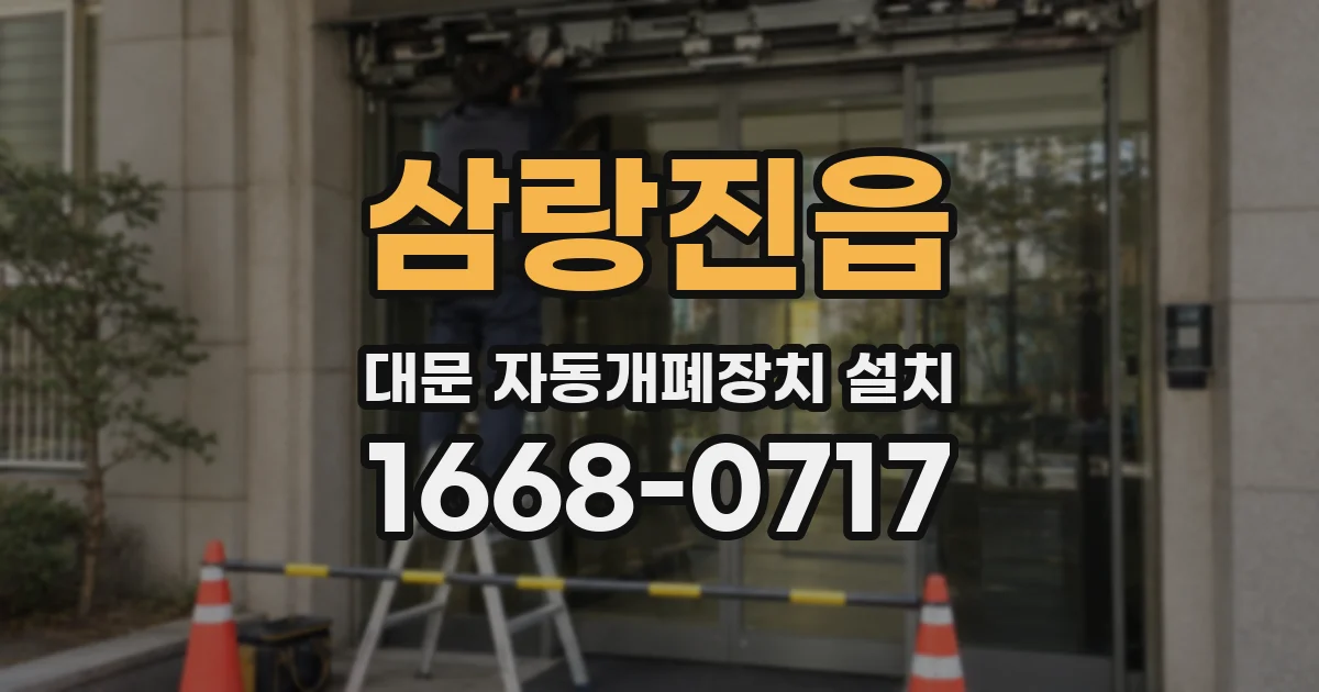 삼랑진읍 대문 자동개폐장치 설치