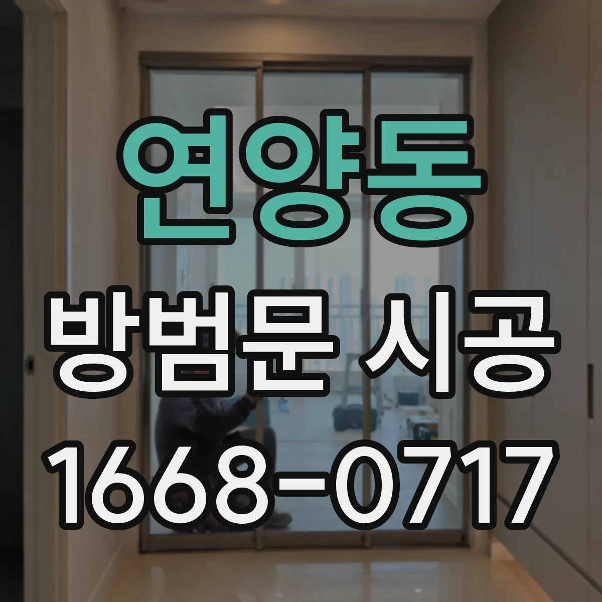 연양동 방범문 시공