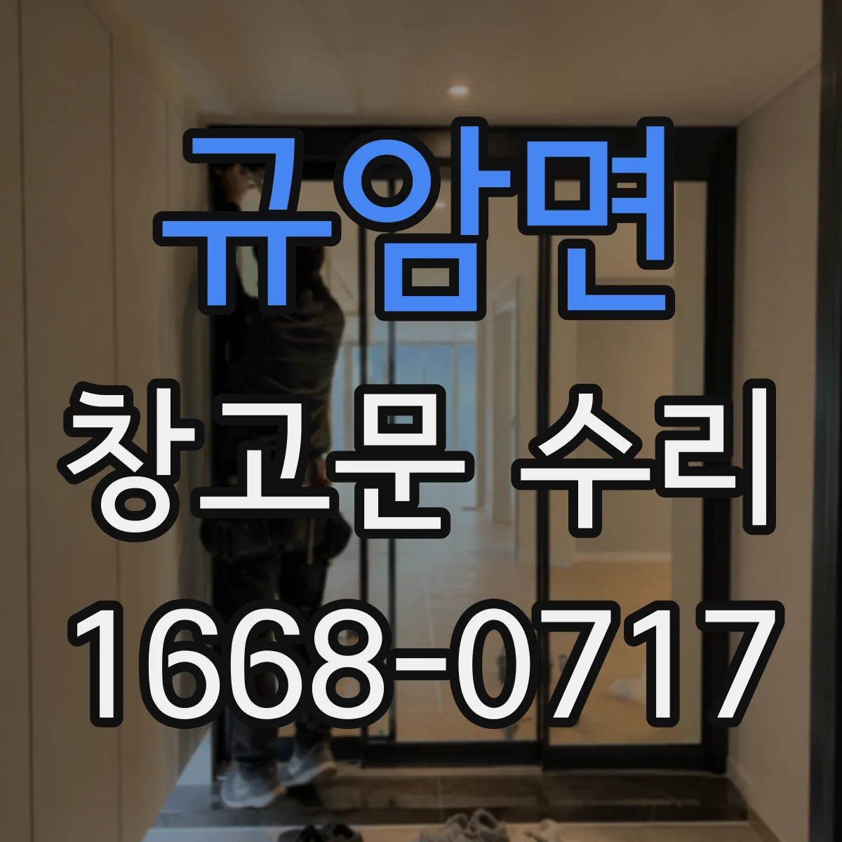 규암면 창고문 수리
