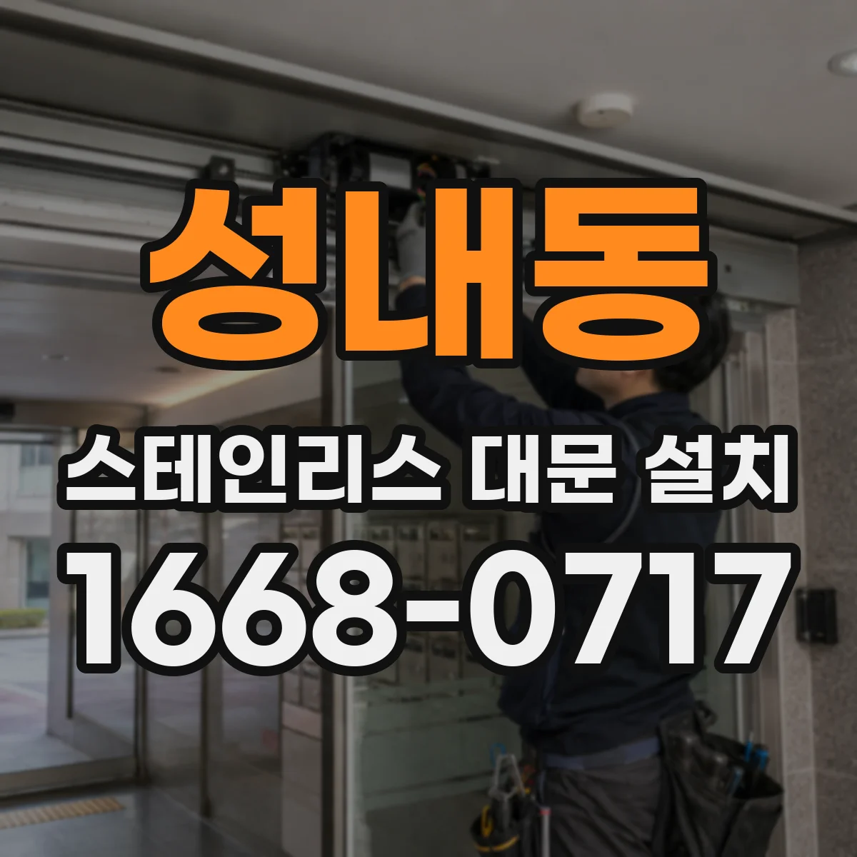 성내동 스테인리스 대문 설치