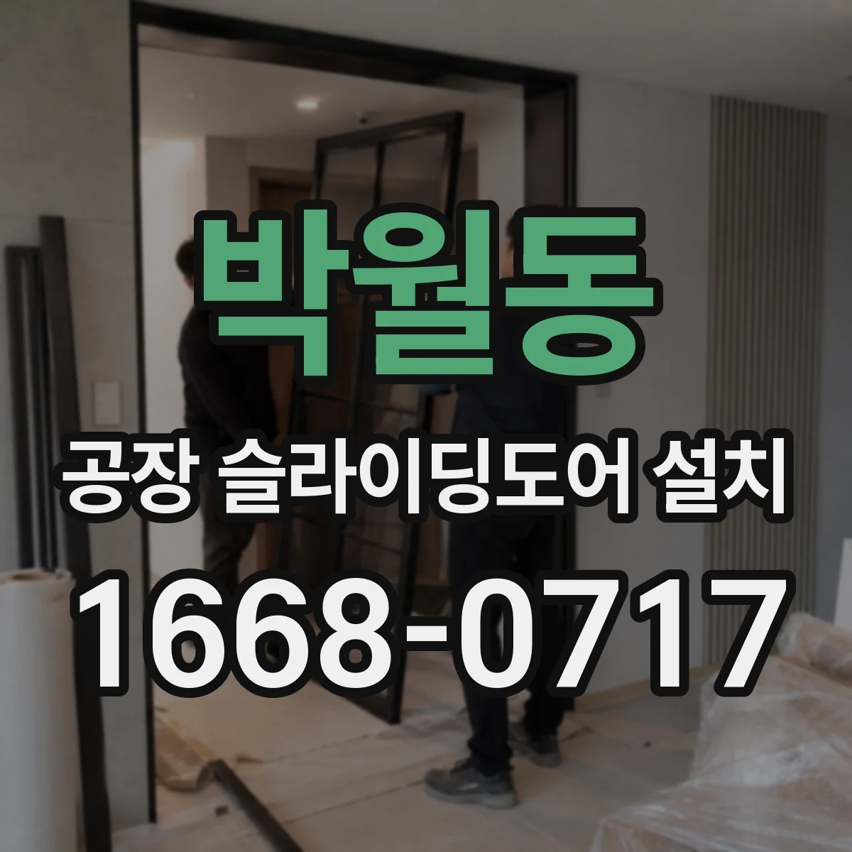 박월동 공장 슬라이딩도어 설치