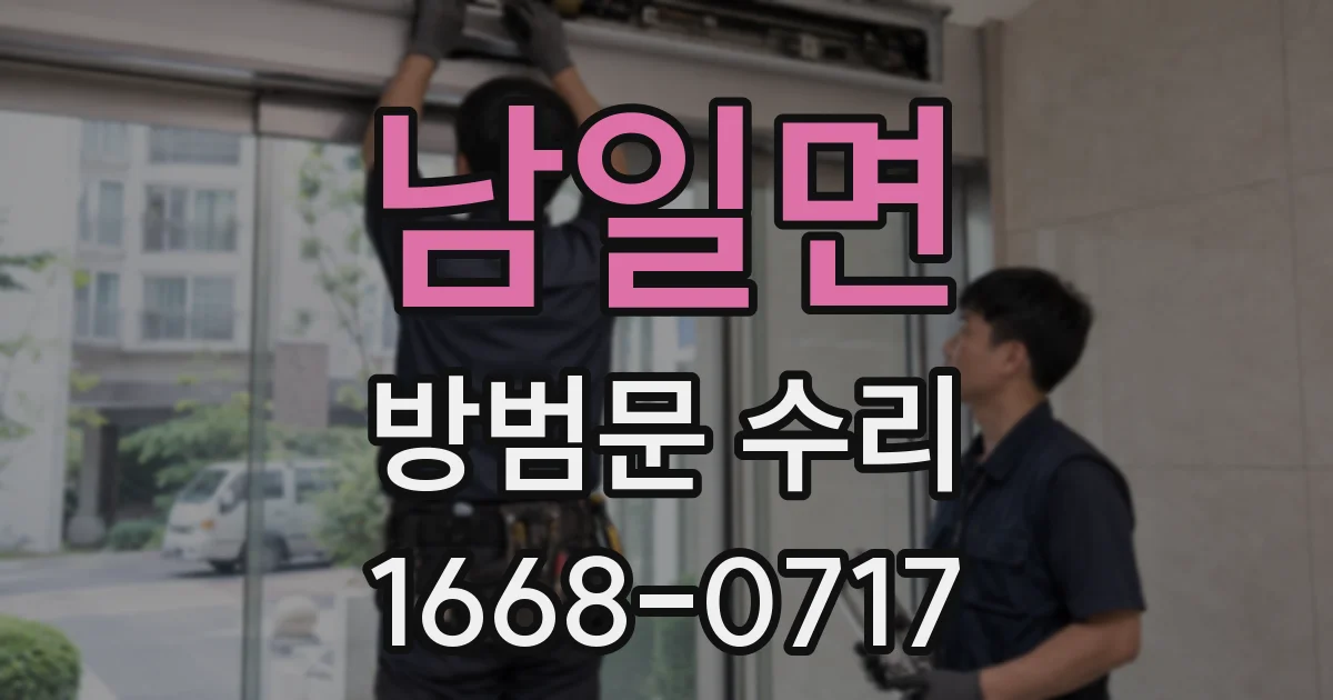 남일면 방범문 수리