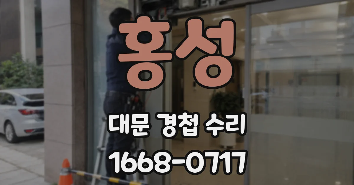 홍성 대문 경첩 수리