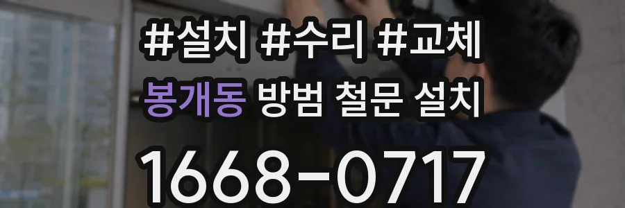 봉개동 방범 철문 설치