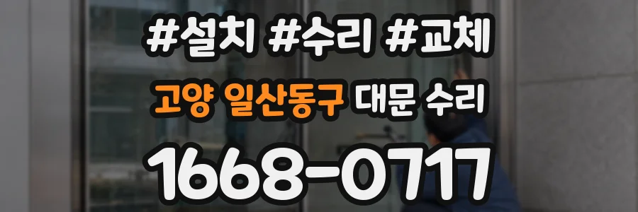 고양 일산동구 대문 수리