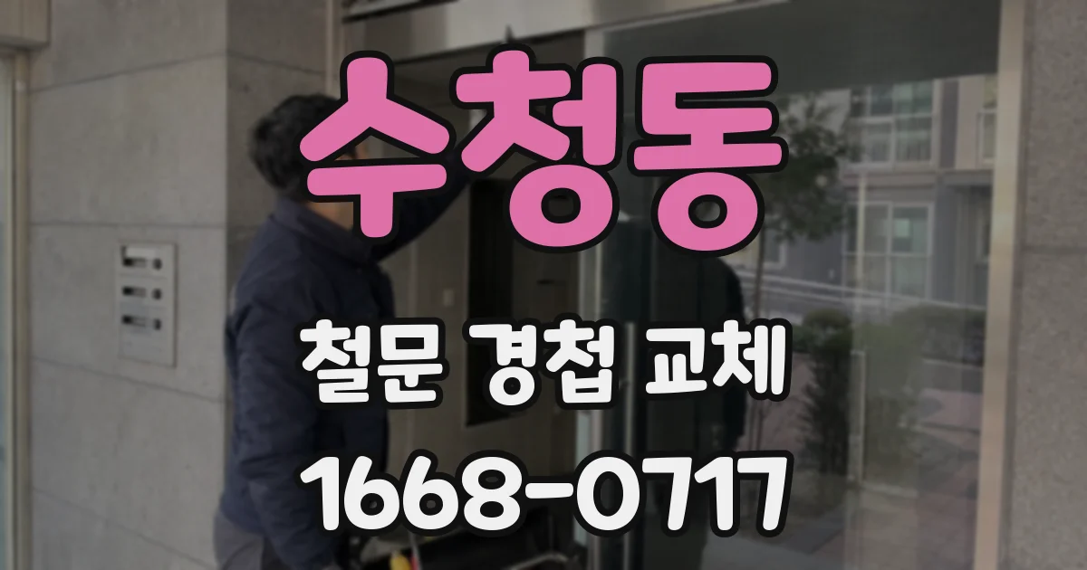 수청동 철문 경첩 교체