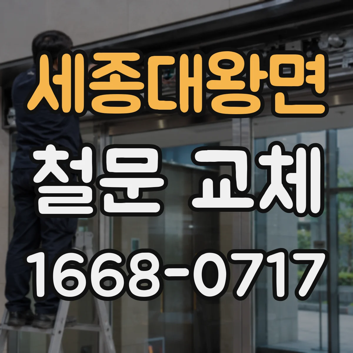 세종대왕면 철문 교체