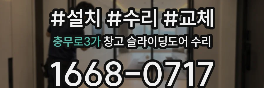 충무로3가 창고 슬라이딩도어 수리