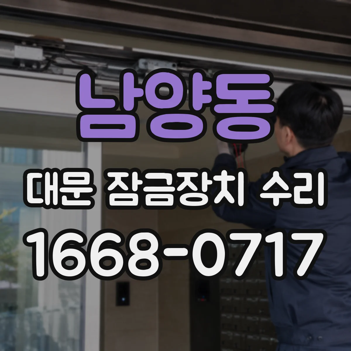 남양동 대문 잠금장치 수리