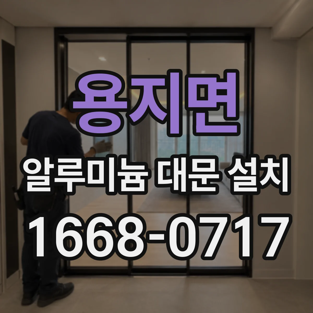 용지면 알루미늄 대문 설치