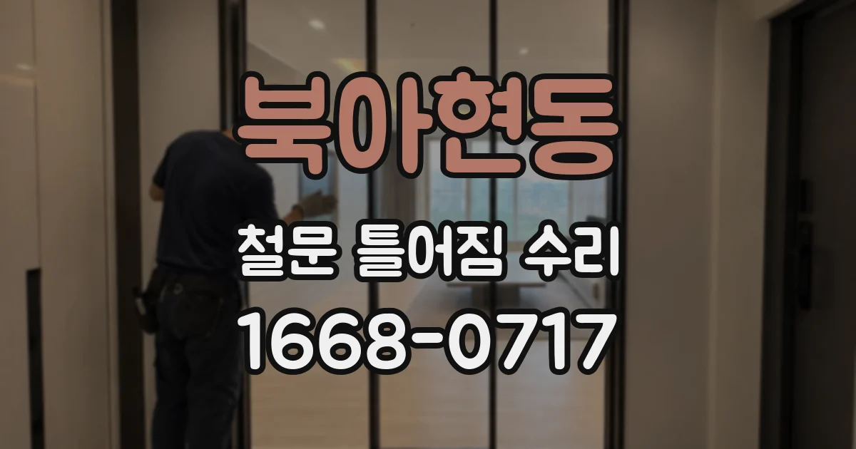 북아현동 철문 틀어짐 수리