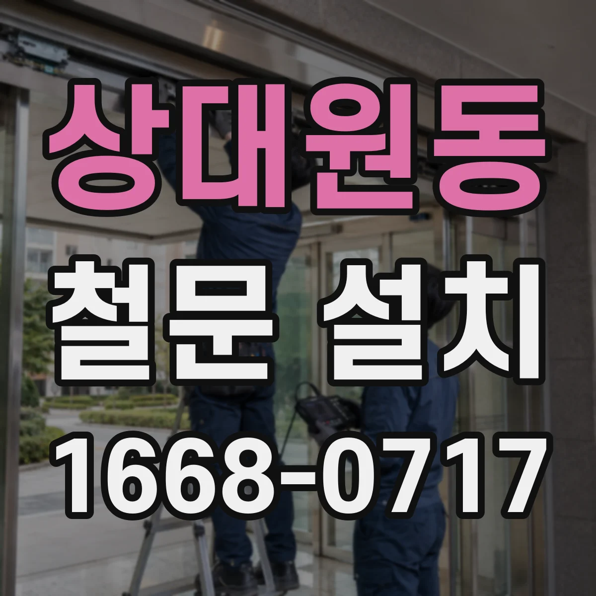 상대원동 철문 설치