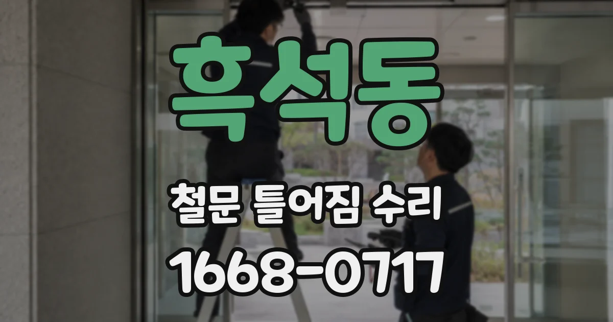 흑석동 철문 틀어짐 수리