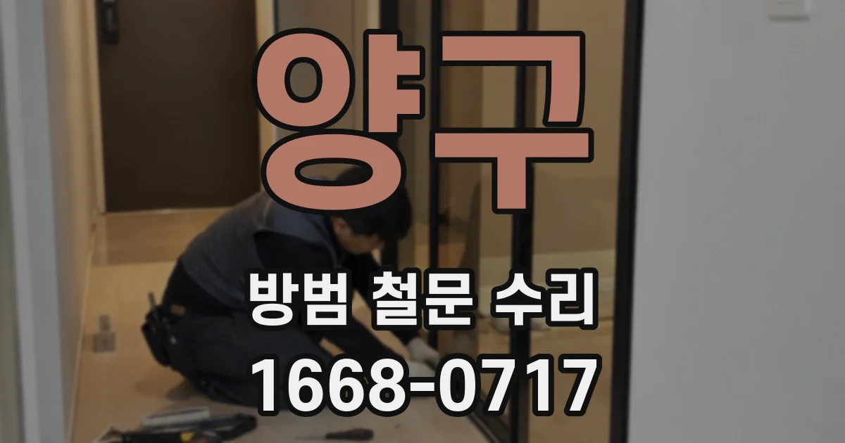 양구 방범 철문 수리