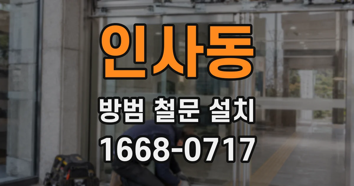 인사동 방범 철문 설치