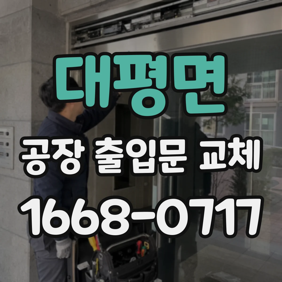 대평면 공장 출입문 교체