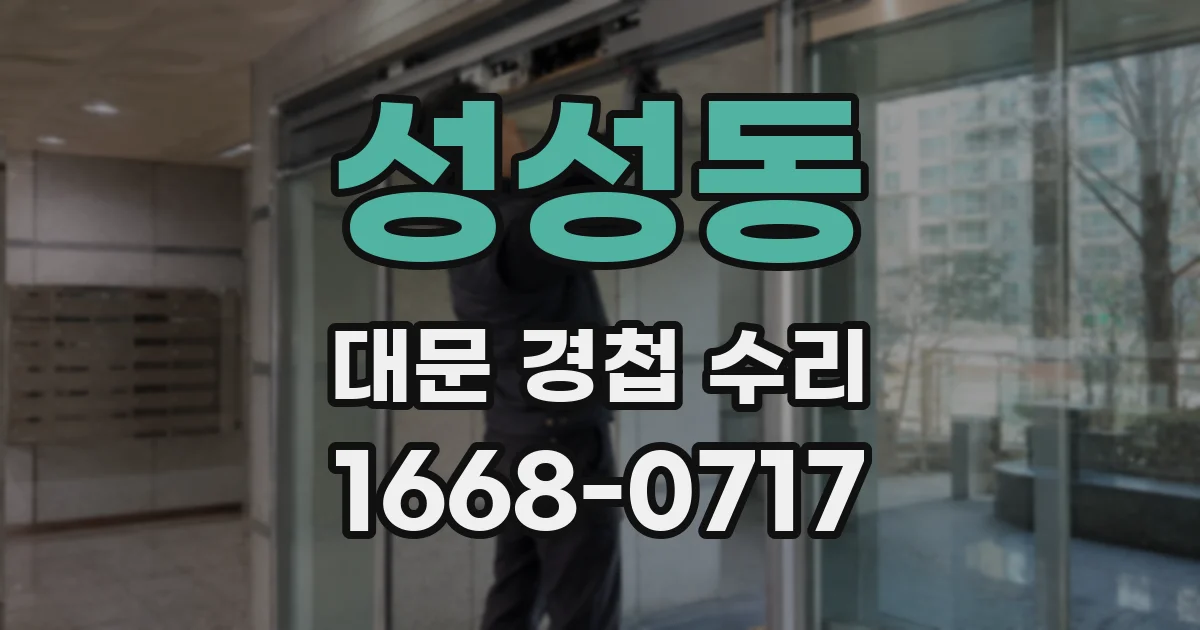 성성동 대문 경첩 수리