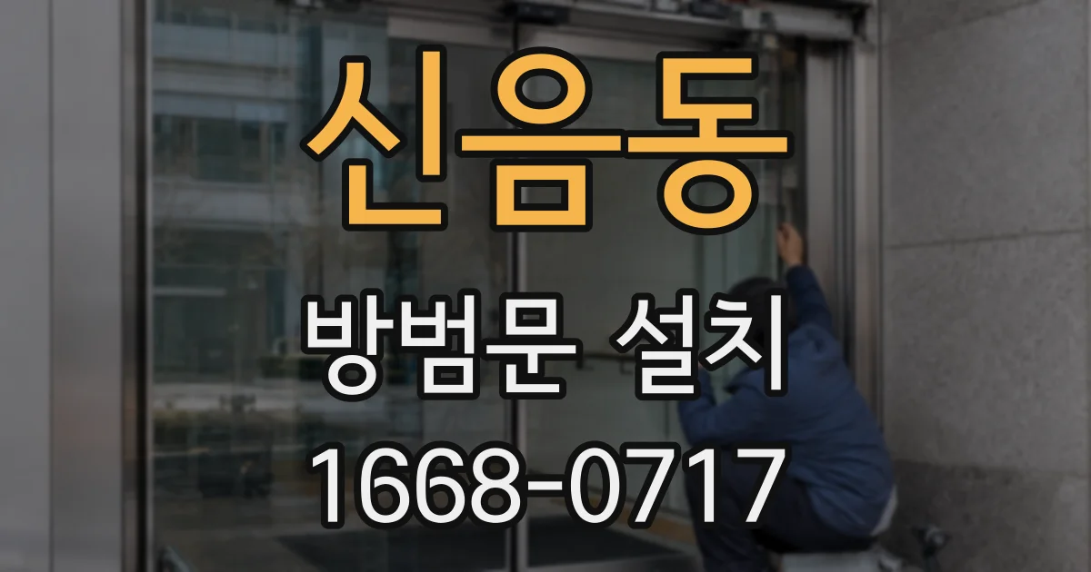 신음동 방범문 설치