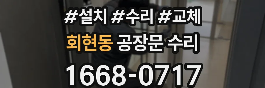 회현동 공장문 수리