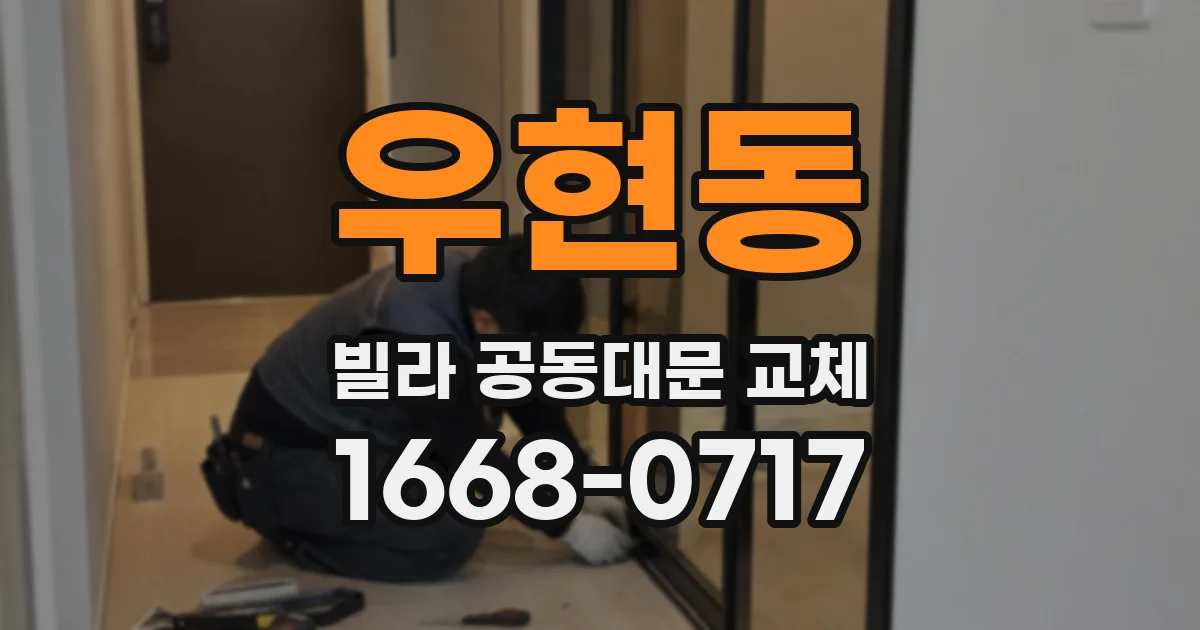 우현동 빌라 공동대문 교체