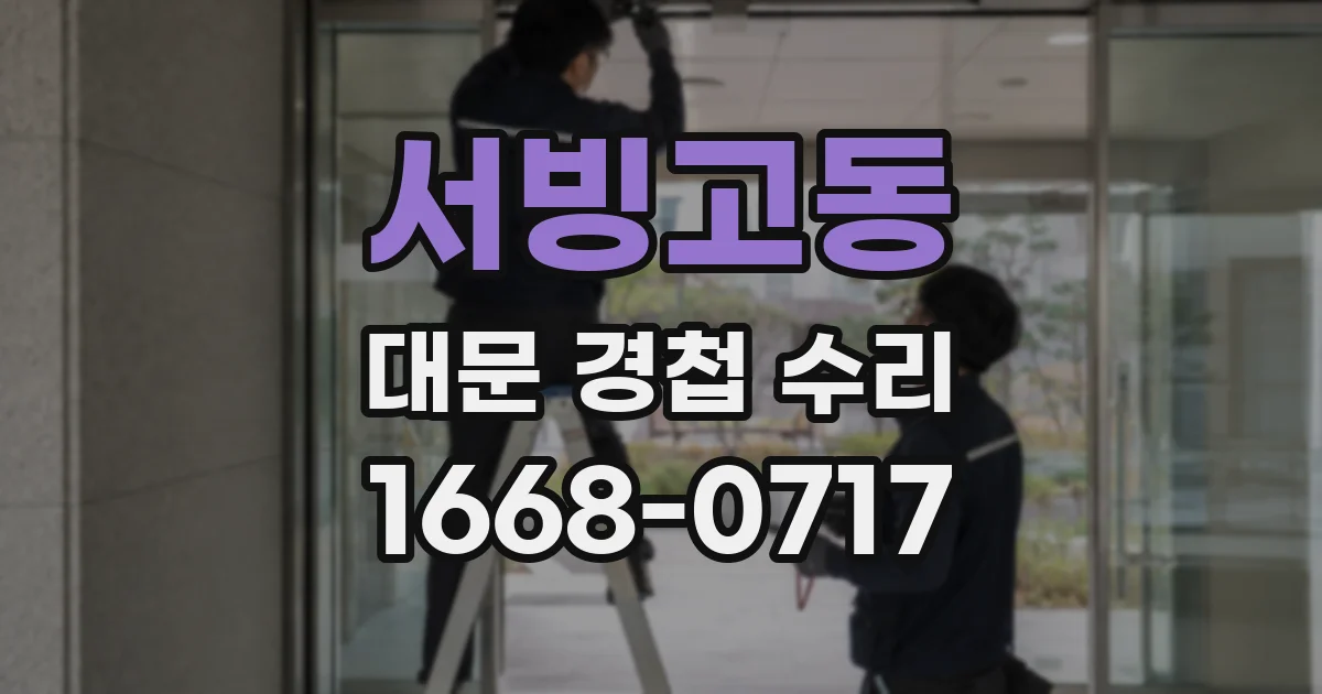 서빙고동 대문 경첩 수리