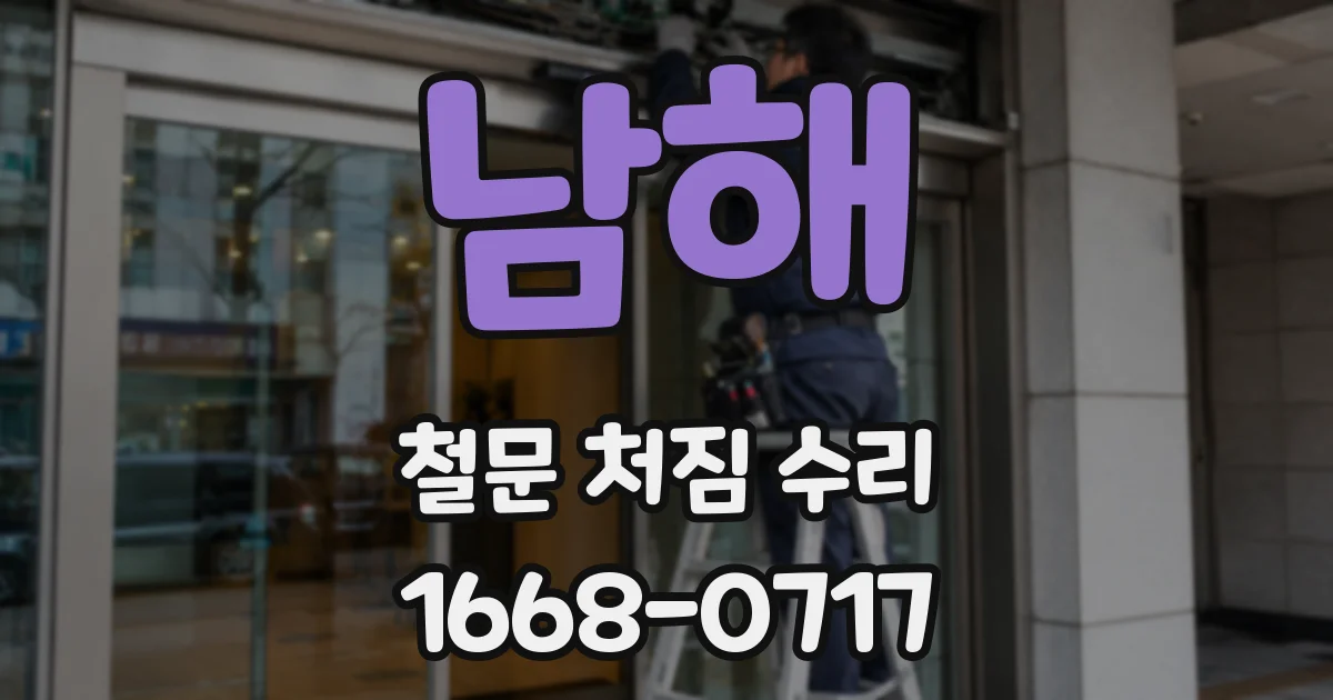 남해 철문 처짐 수리