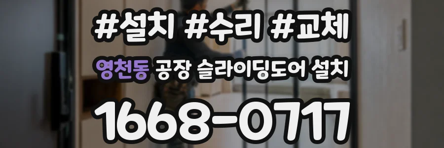 영천동 공장 슬라이딩도어 설치