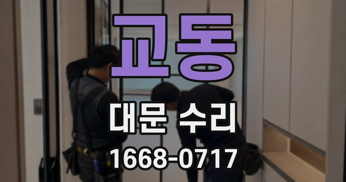 교동 대문 수리
