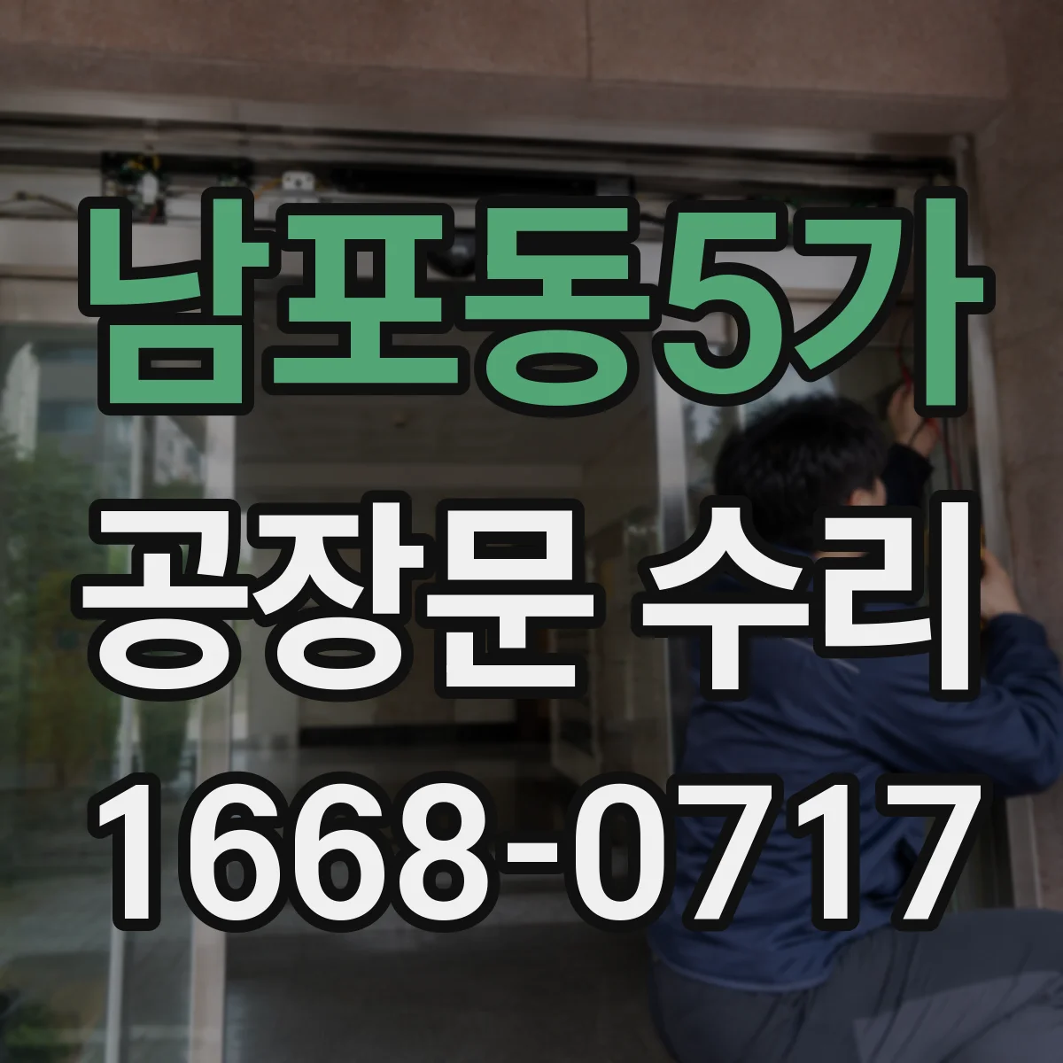 남포동5가 공장문 수리