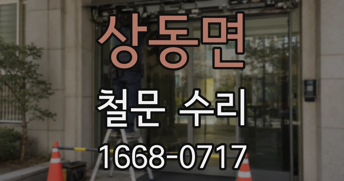 상동면 철문 수리
