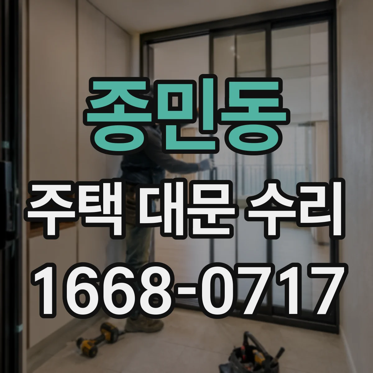 종민동 주택 대문 수리